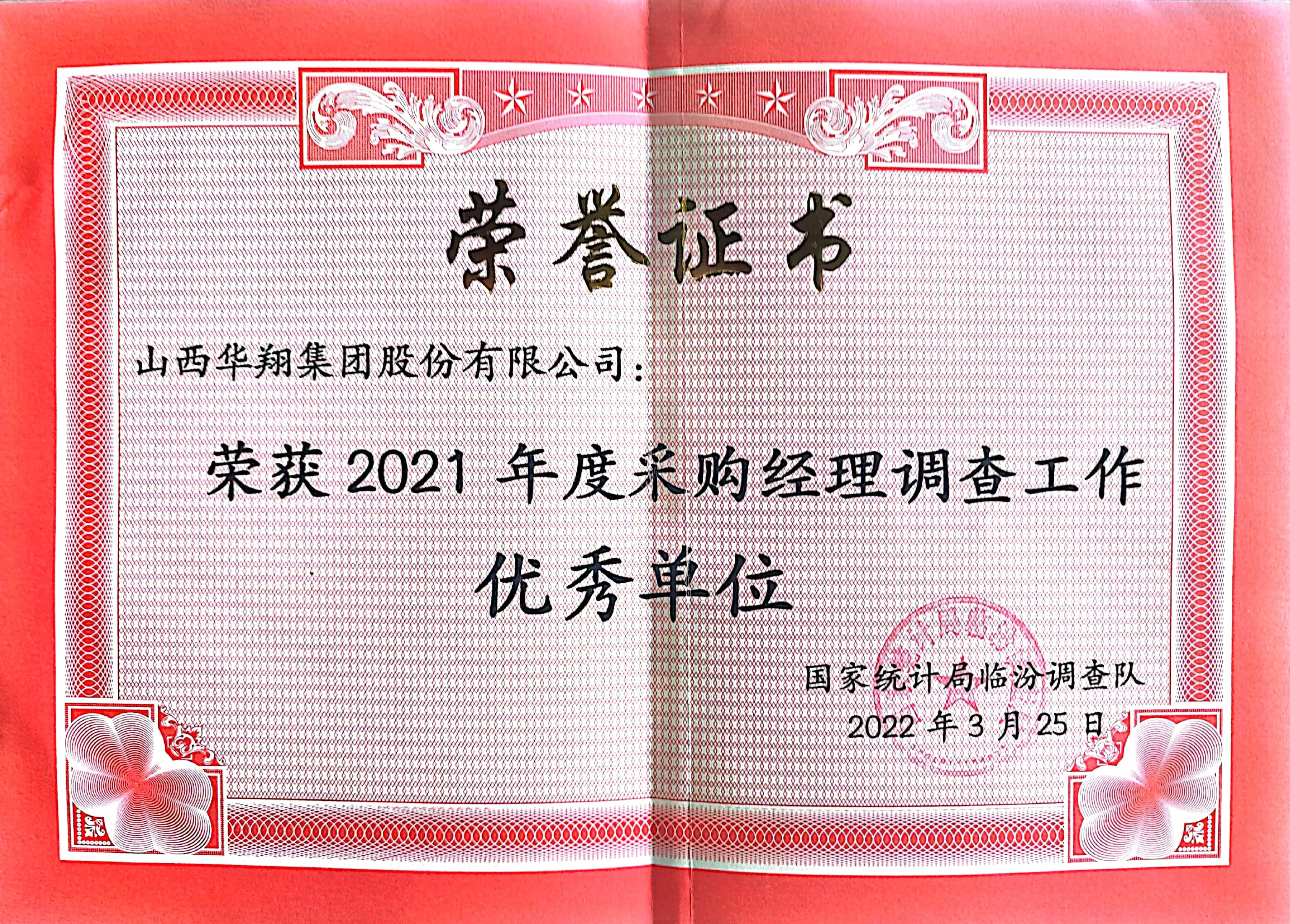 我司榮獲2021年度采購經(jīng)理調(diào)查工作優(yōu)秀單位