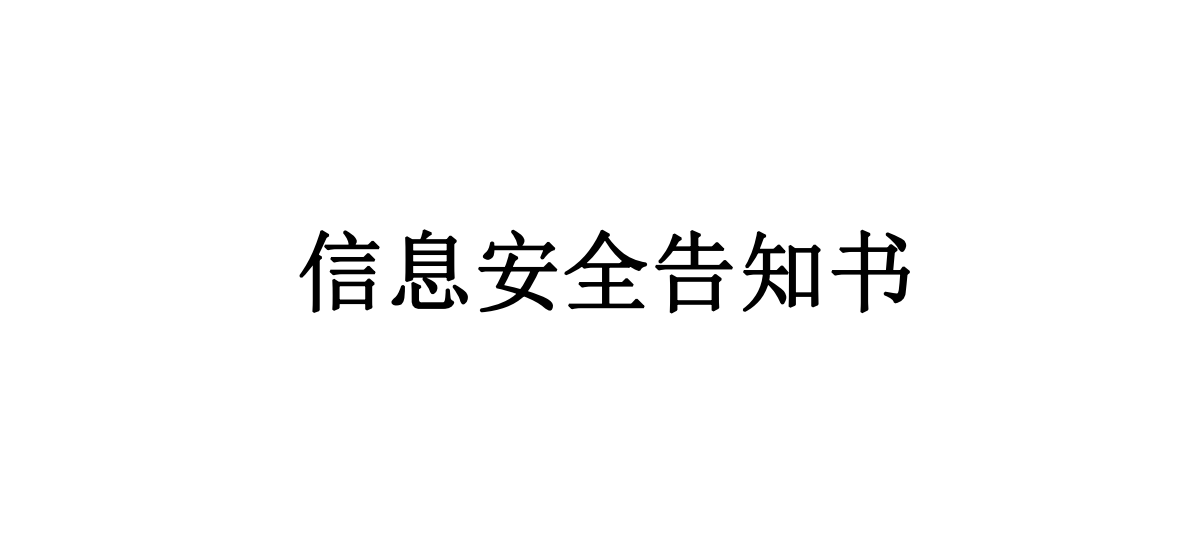 信息安全告知書