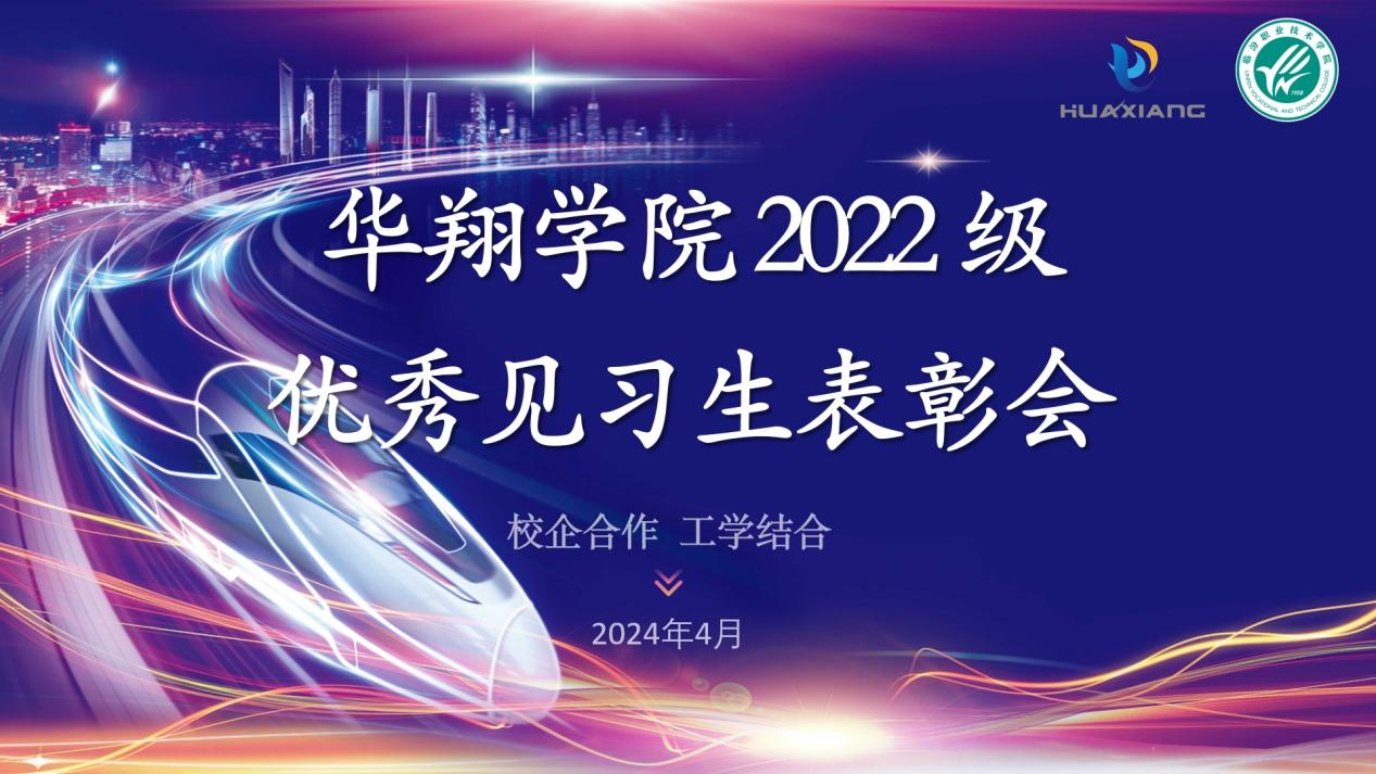 推進校企合作，踐行工學(xué)結(jié)合 ——華翔學(xué)院2022級優(yōu)秀見習(xí)生表彰大會